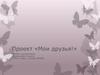 Проект «Мои друзья»
