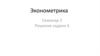 Эконометрика. Семинар 2. Решение задачи 4