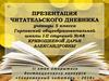 Ii этап открытого дистанционного конкурса «Современный читатель – 2018». Презентация читательского дневника