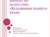 Художники нашего края