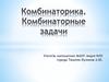 Комбинаторика. Комбинаторные задачи