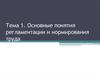 Основные понятия регламентации и нормирования труда