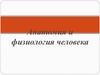 Анатомия и физиология человека