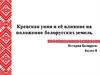 Кревская уния и её влияние на положение белорусских земель. (Билет 8. Вопрос 1)