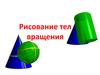 Рисование тел вращения