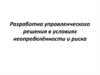 Разработка управленческого решения в условиях неопределённости и риска