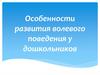 Особенности развития волевого поведения у дошкольников