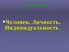 Человек. Личность. Индивидуальность