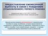 Предоставление ежемесячной выплаты в связи с рождением (усыновлением) первого ребенка