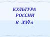 Культура России в XVI веке