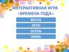 Интерактивная игра «Времена года»