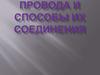Провода и способы их соединения