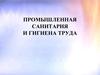 Промышленная санитария и гигиена труда