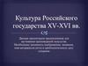 Культура Российского государства в XV-XVI веках