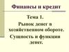 Рынок денег в хозяйственном обороте. Сущность и функции денег
