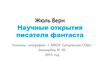 Жюль Верн. Научные открытия писателя-фантаста
