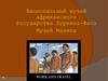 Национальный музей африканского государства Буркина-Фасо Музей Манега