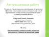 Аттестационная работа. Организация исследовательской и творческой деятельности учащихся во внеурочное время
