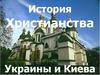 Христианство в Украине и в Киеве