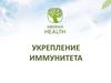 Укрепление иммунитета