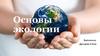 Основы экологии