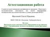 Аттестационная работа. Средневековые легенды и волшебные сказки Британии