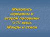 Живопись середины и второй половины XVIII века. Жанры и стили