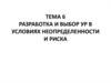 Разработка управленческих решений в условиях неопределенности. (Тема 6)