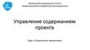 Управление содержанием проекта