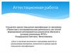 Аттестационная работа. Включение в программу занятий с обучающимися материала, освоенного в рамках курсов повышения квалификации