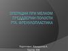 Операции при мелком преддверии полости рта. Френулопластика