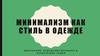 Минимализм как стиль в одежде