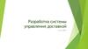 Разработка системы управления доставкой