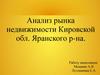 Анализ рынка недвижимости Кировской области Яранского района