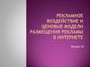 Рекламное воздействие и ценовые модели размещения рекламы в интернете