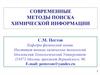 Современные методы поиска химической информации