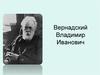 Вернадский Владимир Иванович