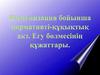 Профилактикалық екпелерді жасауға медициналық қызметкерлердің жіберу реттілігі