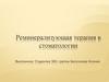 Реминерализующая терапия в стоматологии