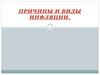 Причины и виды инфляции