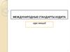 Понятие, классификация и организационные основы международных стандартов аудита