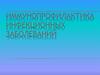 Иммунопрофилактика инфекционных заболеваний