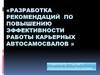 Разработка рекомендаций по повышению эффективности работы карьерных автосамосвалов