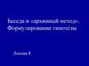 Беседа и «архивный метод». Формулирование гипотезы