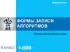 Формы записи алгоритмов. Фигуры (блоки) блок-схемы