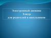 Электронный дневник Элжур. Регистрация (для родителей и школьников)