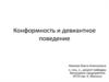 Конформность и девиантное поведение