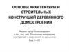 Основы архитектуры и строительных конструкций деревянного домостроения
