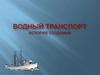 Водный транспорт и его виды