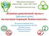 Исследовательский тур «Влияние ритмичной музыки (русского рэпа) на высшую нервную деятельность»